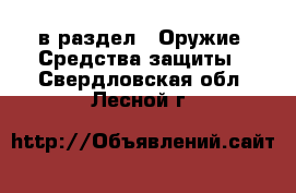  в раздел : Оружие. Средства защиты . Свердловская обл.,Лесной г.